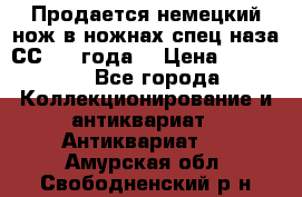 Продается немецкий нож в ножнах,спец.наза СС.1936года. › Цена ­ 25 000 - Все города Коллекционирование и антиквариат » Антиквариат   . Амурская обл.,Свободненский р-н